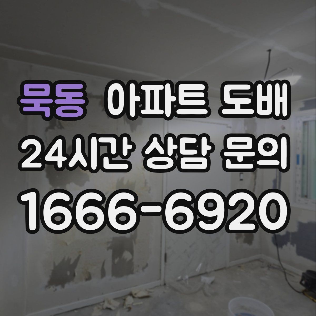묵동 아파트 도배 벽 상태별 보수 방법 살펴보기