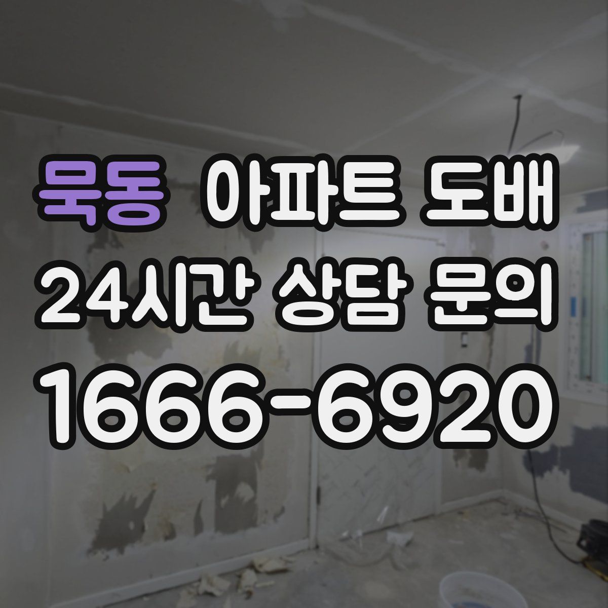 묵동 아파트 도배
