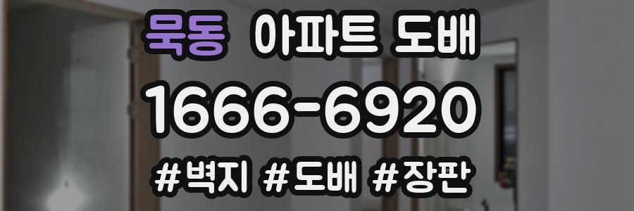 묵동 아파트 도배