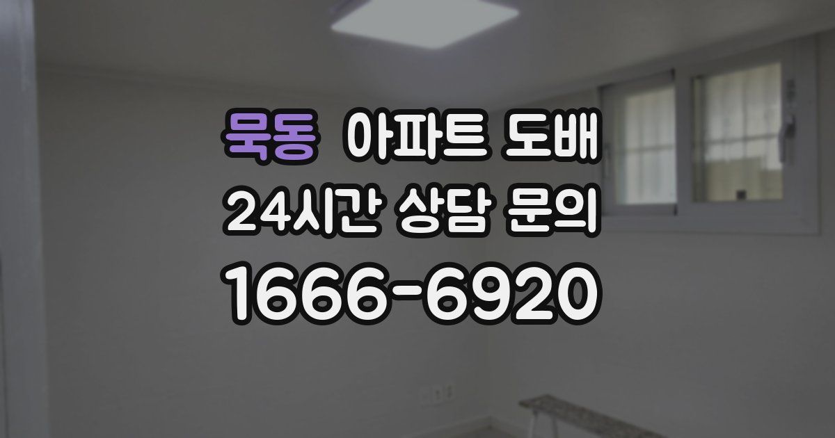 묵동 아파트 도배