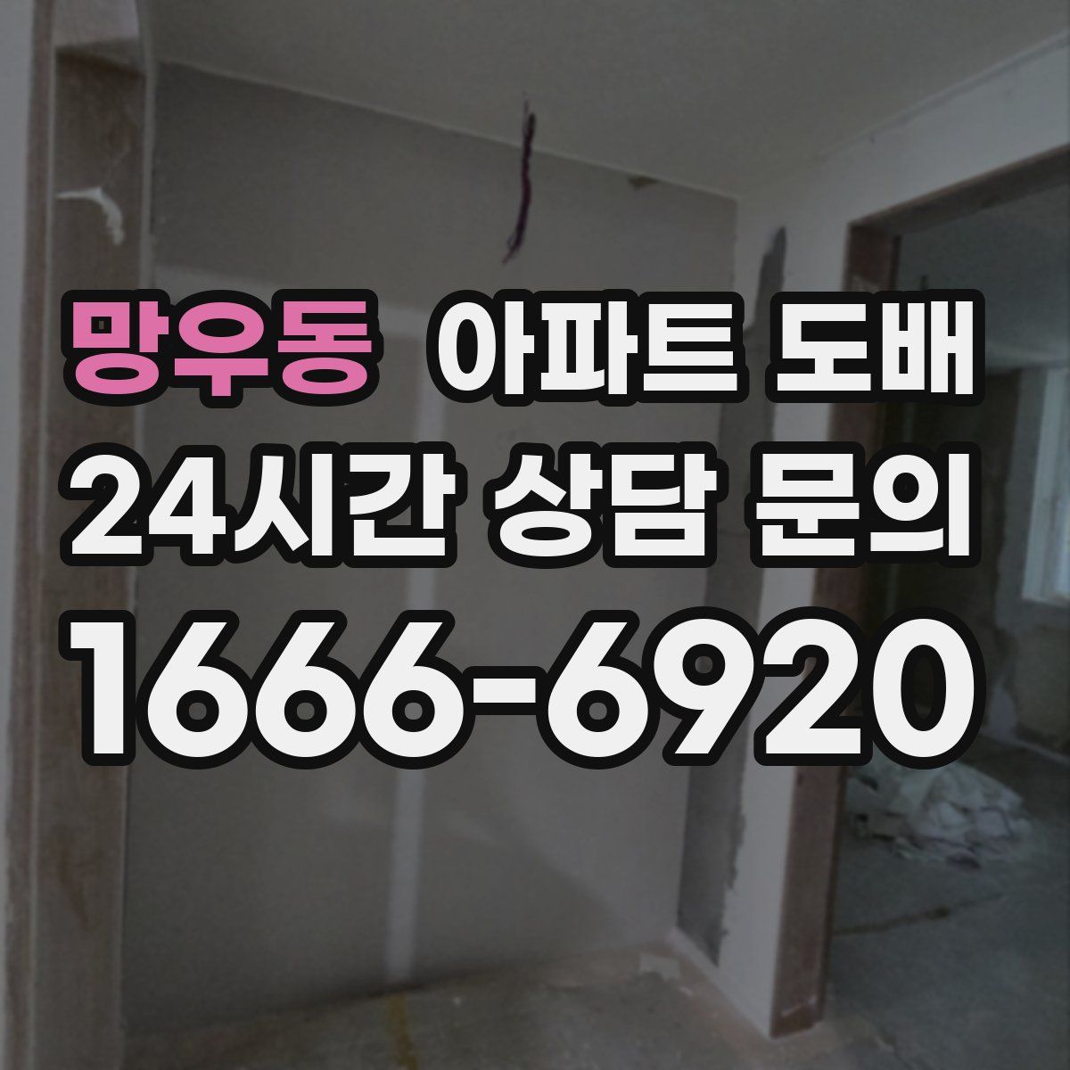 망우동 아파트 도배