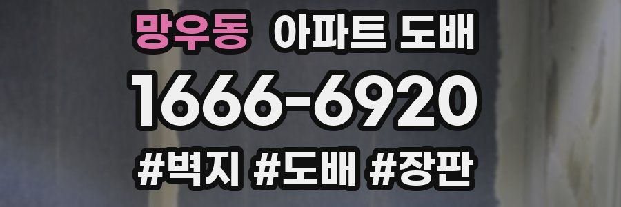 망우동 아파트 도배