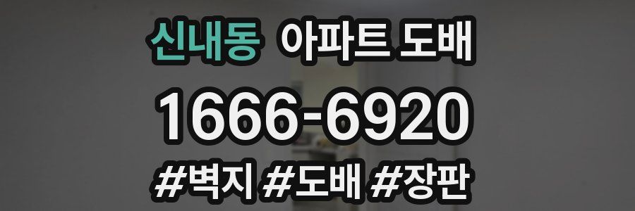 신내동 아파트 도배