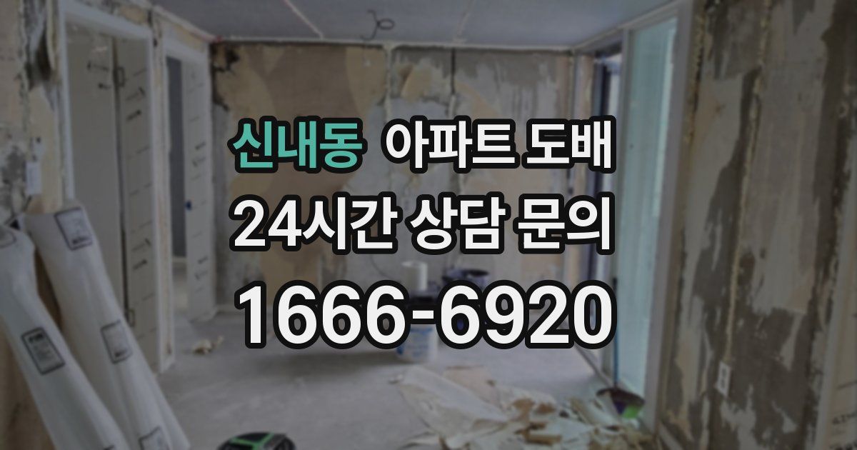 신내동 아파트 도배