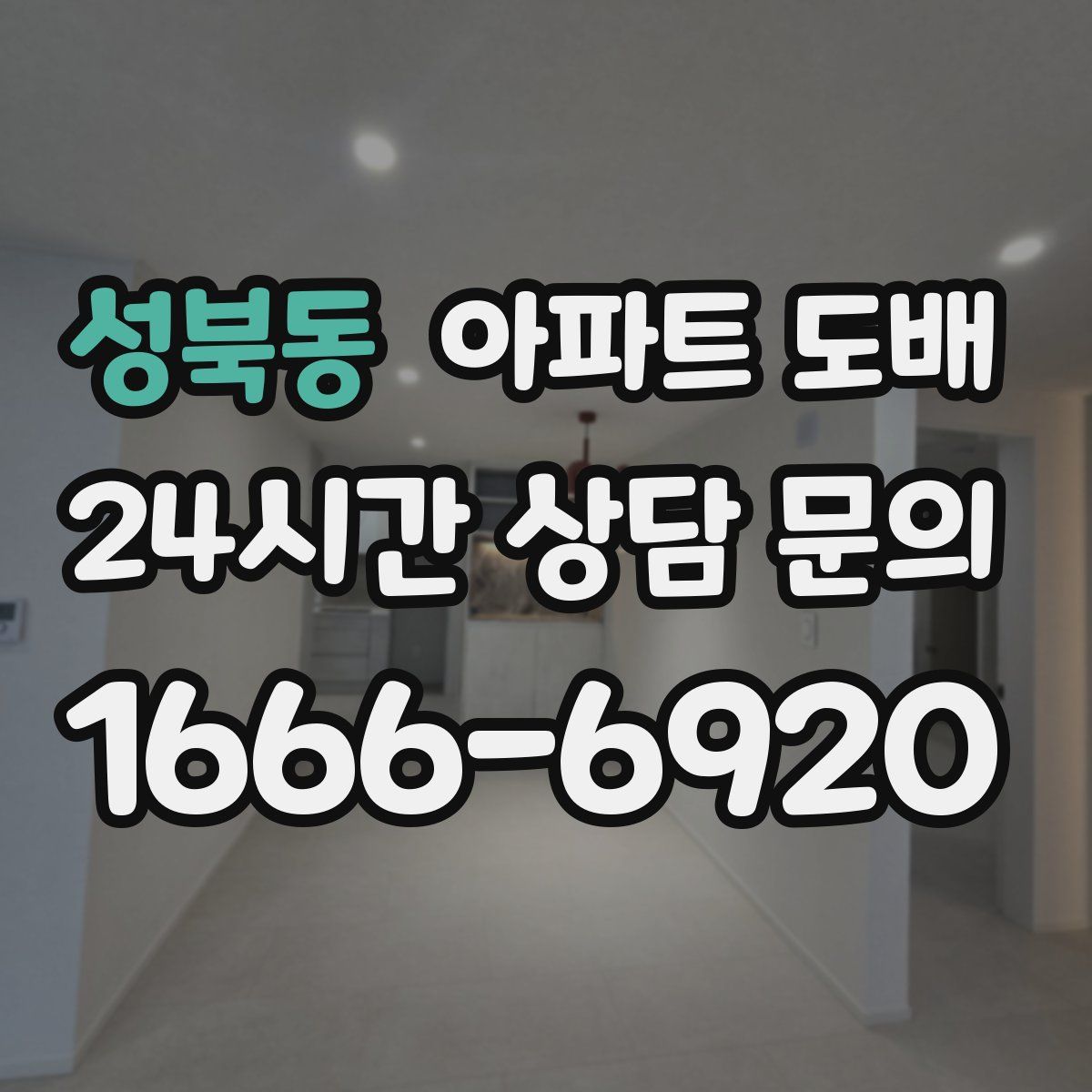 성북동 아파트 도배