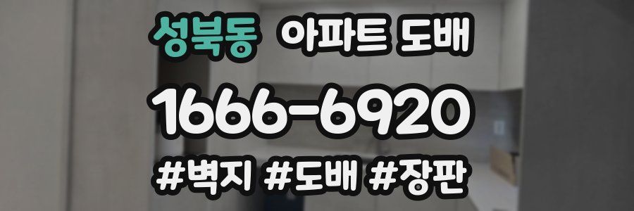 성북동 아파트 도배