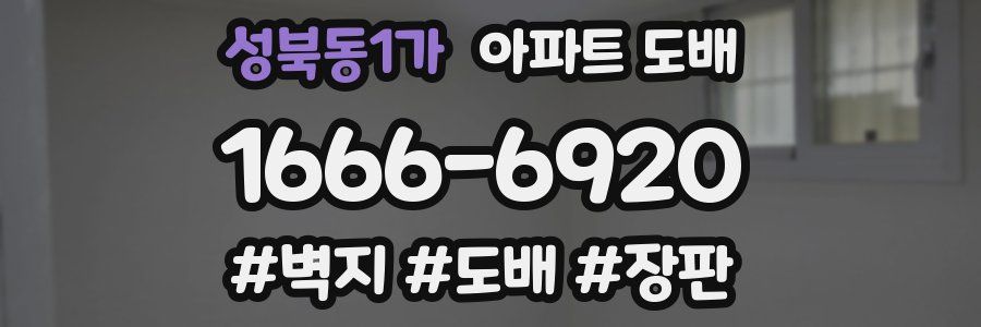성북동1가 아파트 도배
