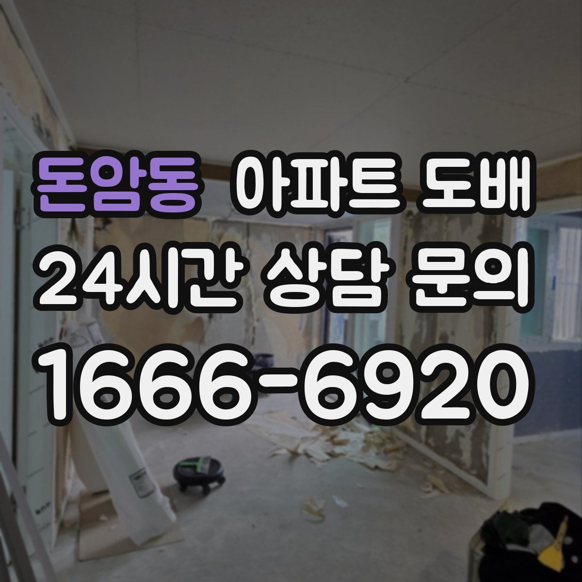돈암동 아파트 도배