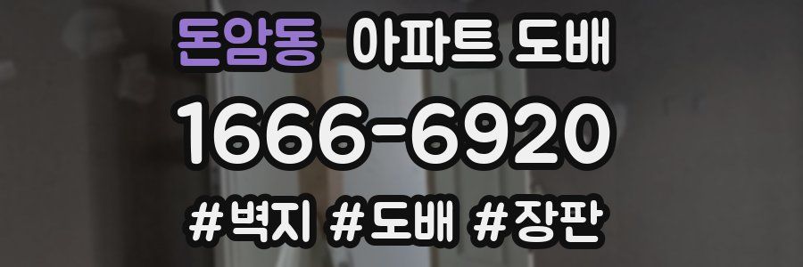 돈암동 아파트 도배