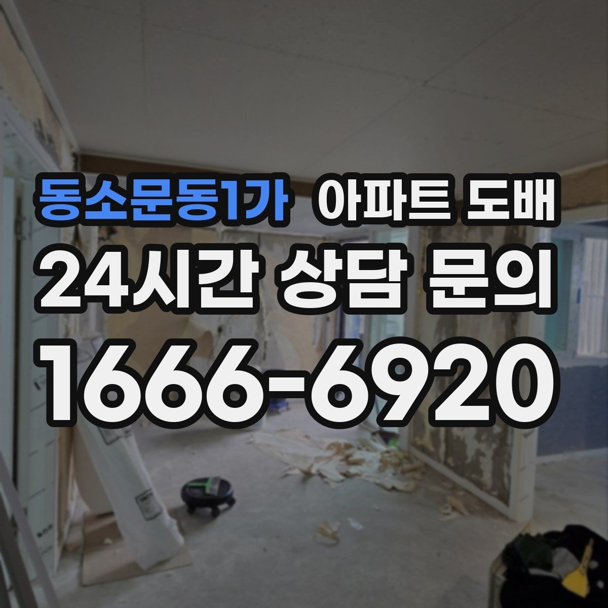 동소문동1가 아파트 도배 오래된 벽면을 정리하는 순서