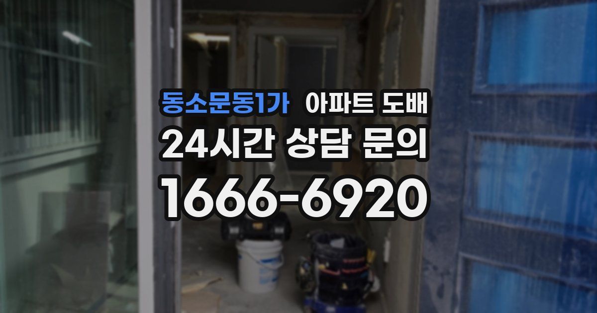 동소문동1가 아파트 도배