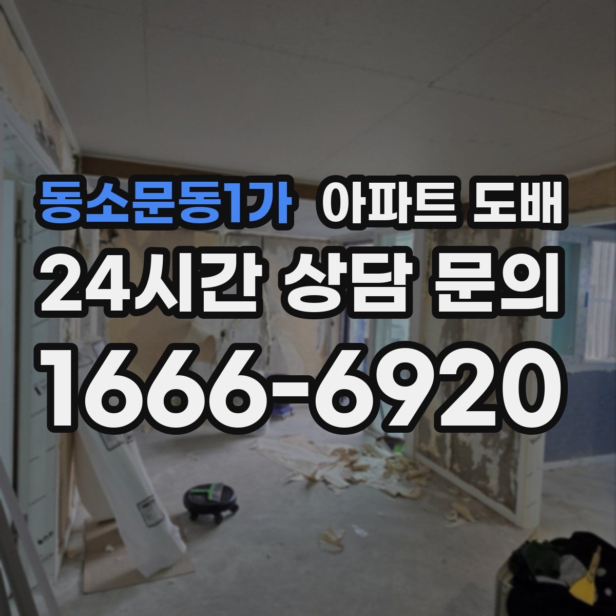 동소문동1가 아파트 도배