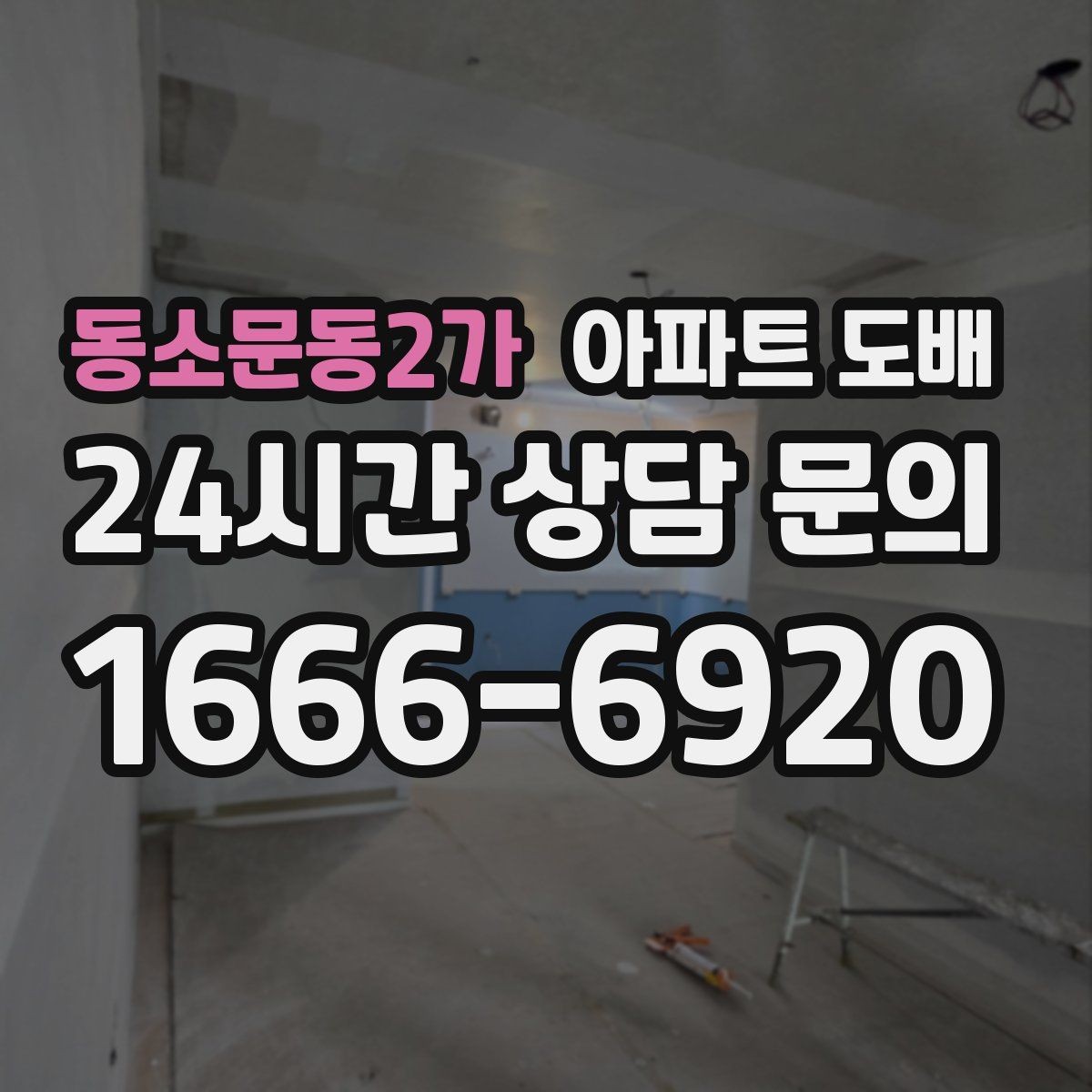 동소문동2가 아파트 도배 재시공이 필요한 신호와 원인