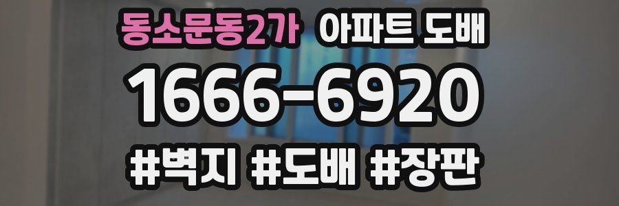 동소문동2가 아파트 도배