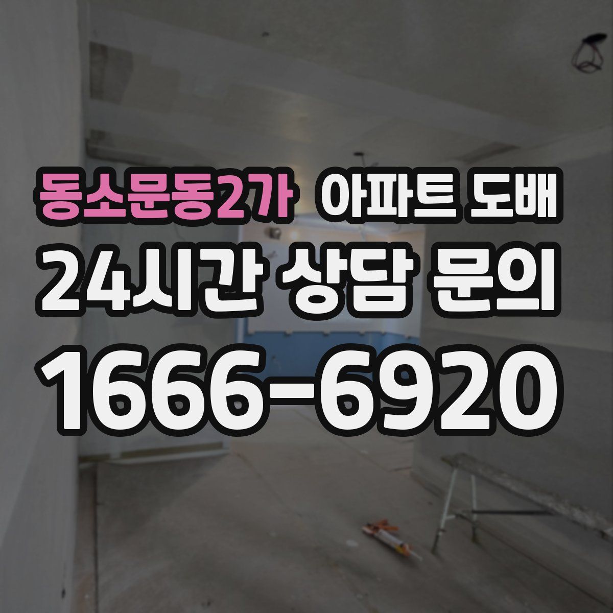 동소문동2가 아파트 도배