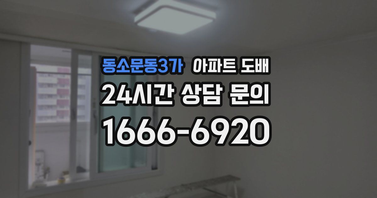 동소문동3가 아파트 도배