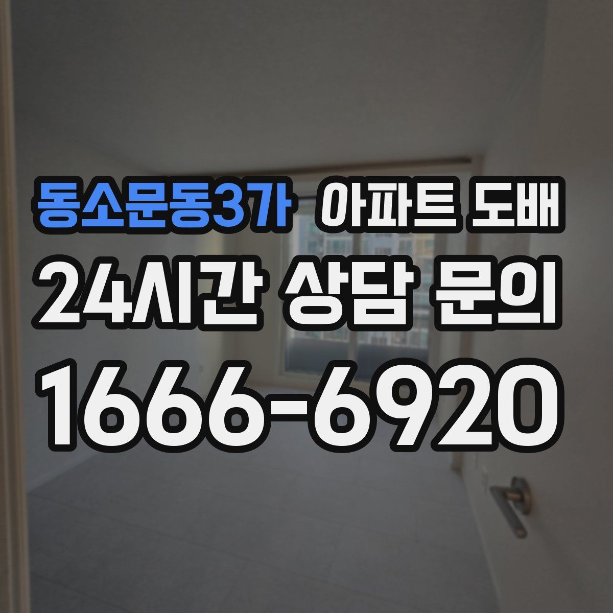 동소문동3가 아파트 도배