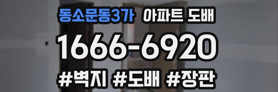동소문동3가 아파트 도배