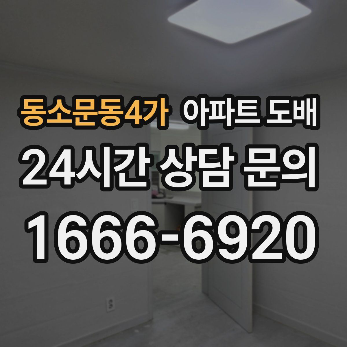 동소문동4가 아파트 도배
