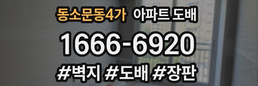 동소문동4가 아파트 도배