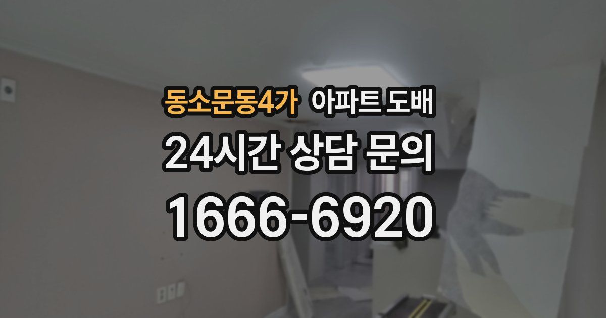 동소문동4가 아파트 도배