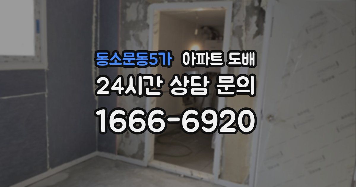 동소문동5가 아파트 도배