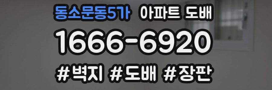 동소문동5가 아파트 도배
