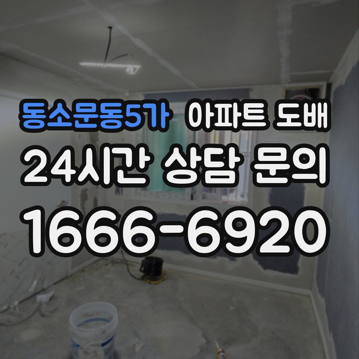 동소문동5가 아파트 도배