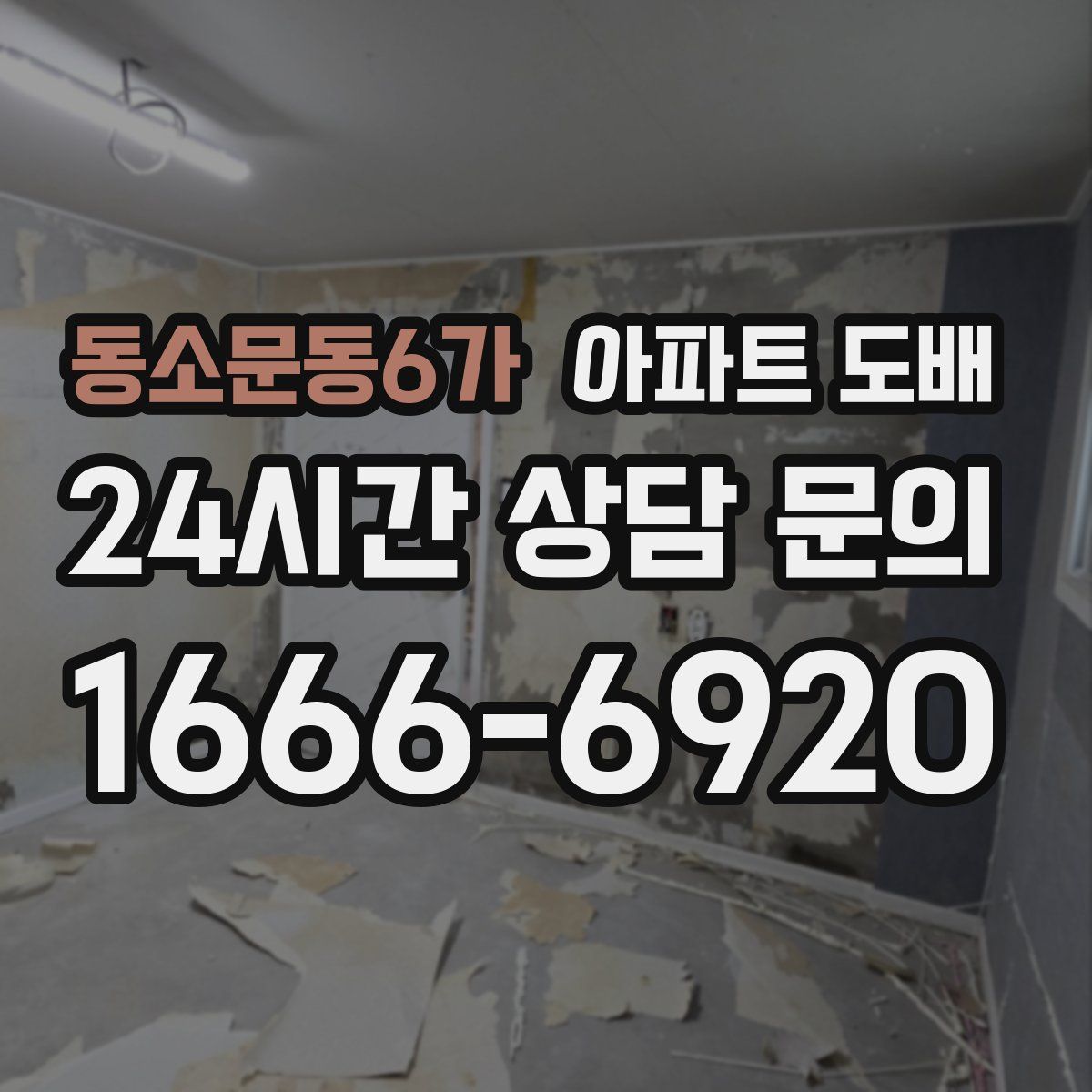 동소문동6가 아파트 도배