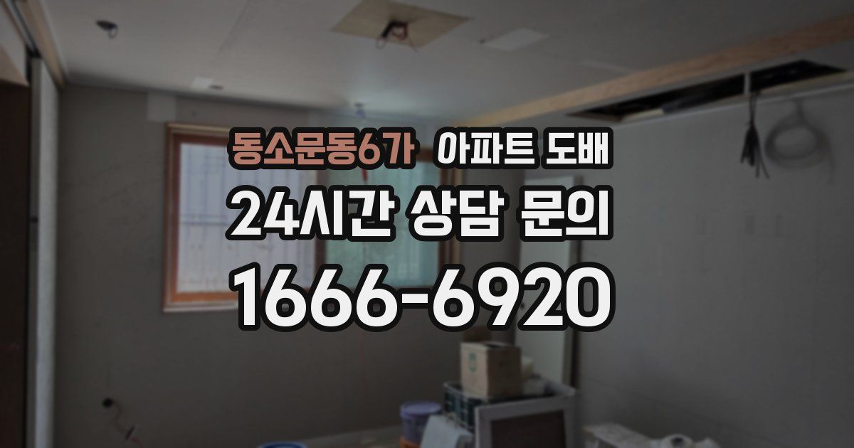 동소문동6가 아파트 도배