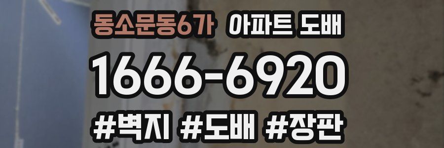 동소문동6가 아파트 도배
