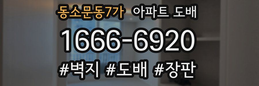 동소문동7가 아파트 도배