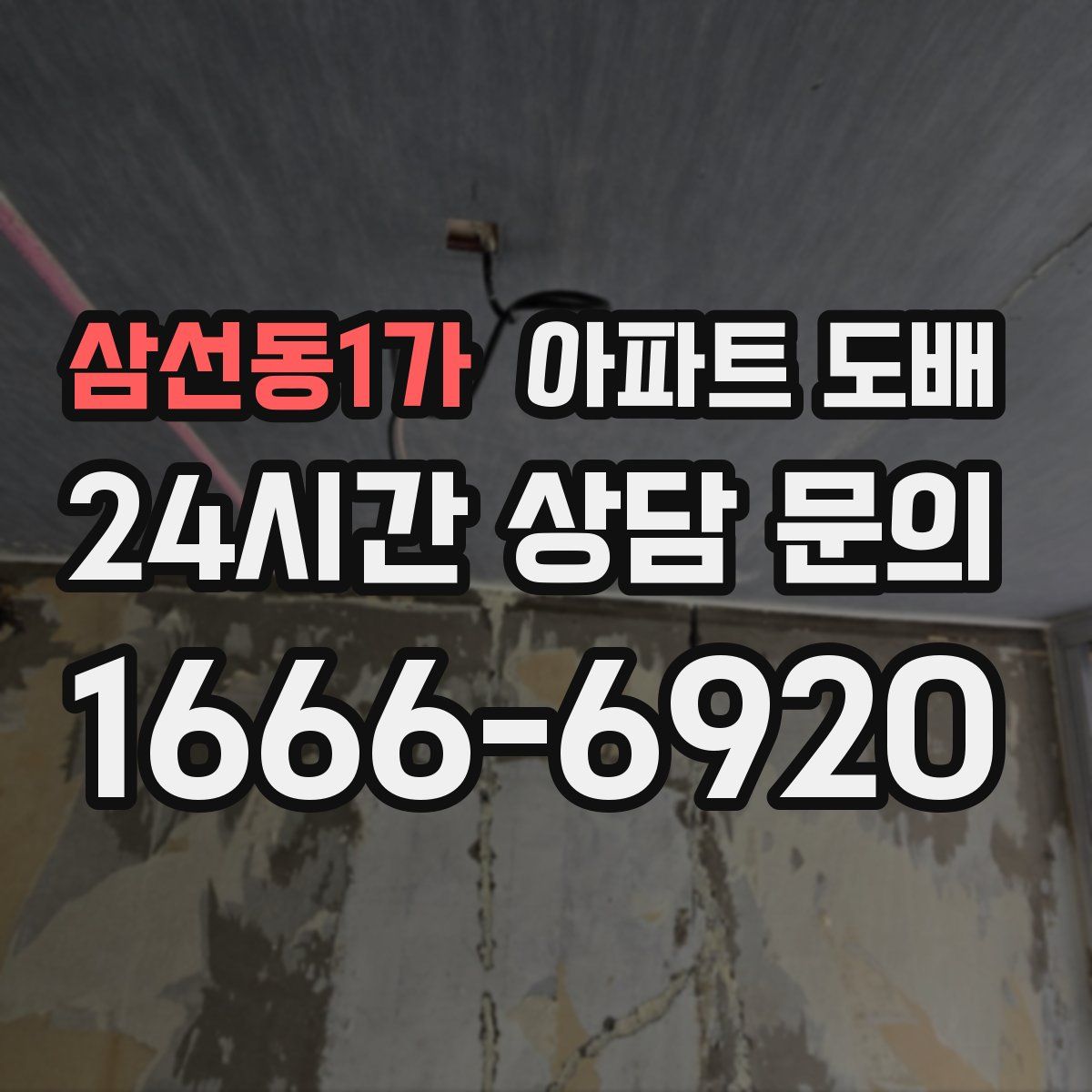 삼선동1가 아파트 도배