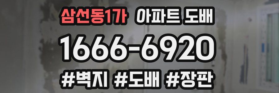삼선동1가 아파트 도배