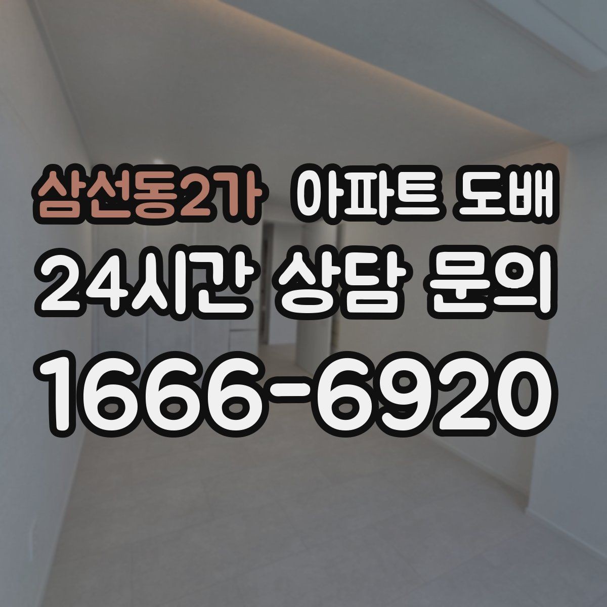 삼선동2가 아파트 도배 시공 전 냄새와 자재 확인하기
