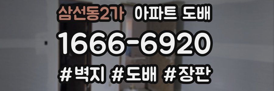 삼선동2가 아파트 도배