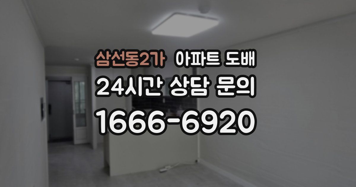 삼선동2가 아파트 도배