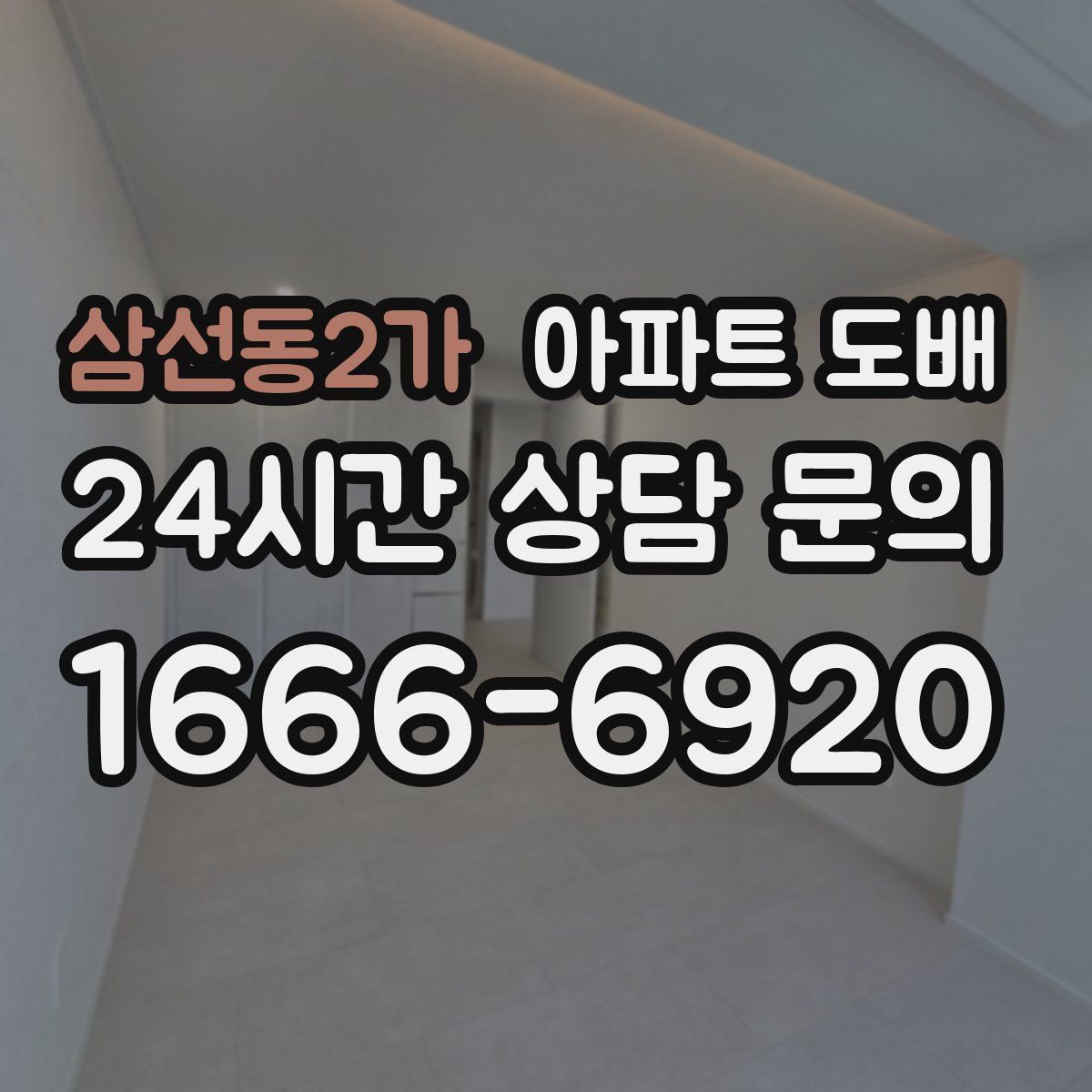 삼선동2가 아파트 도배