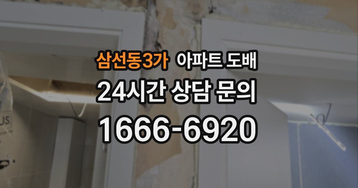 삼선동3가 아파트 도배