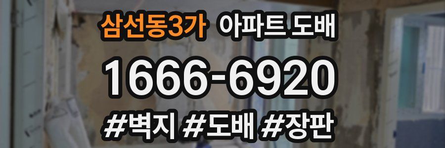 삼선동3가 아파트 도배