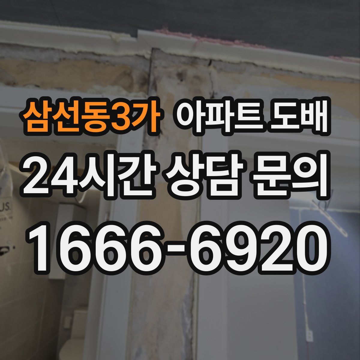 삼선동3가 아파트 도배