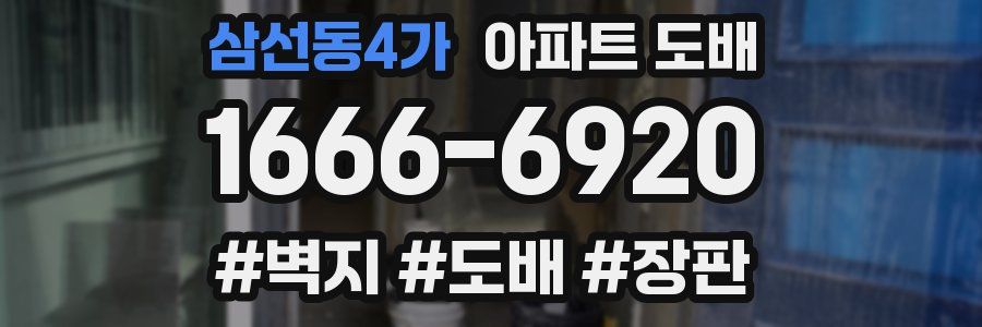 삼선동4가 아파트 도배