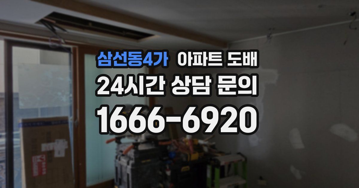 삼선동4가 아파트 도배