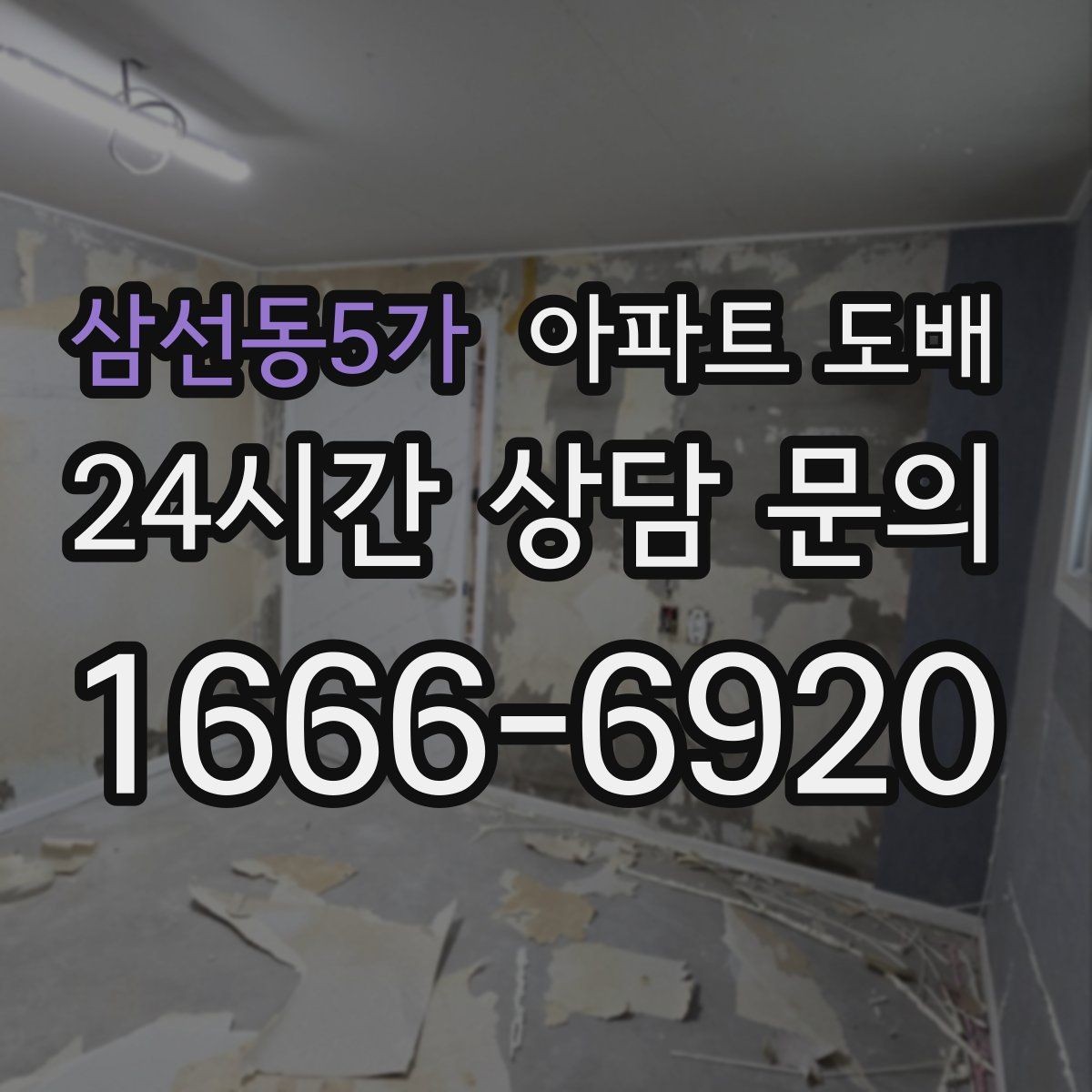 삼선동5가 아파트 도배 후 하자 확인은 어떻게 할까