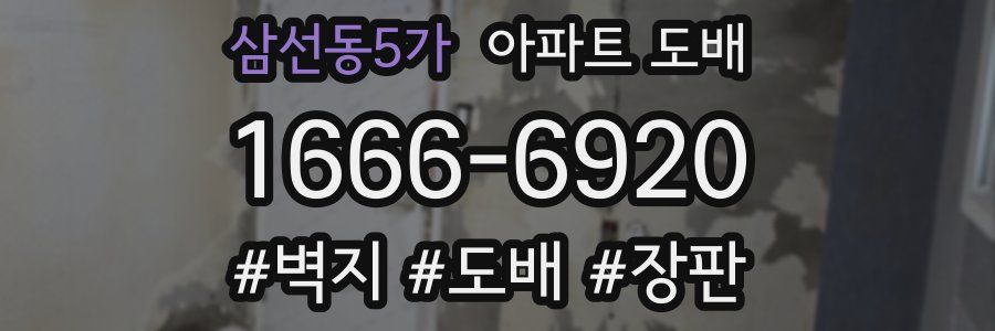 삼선동5가 아파트 도배