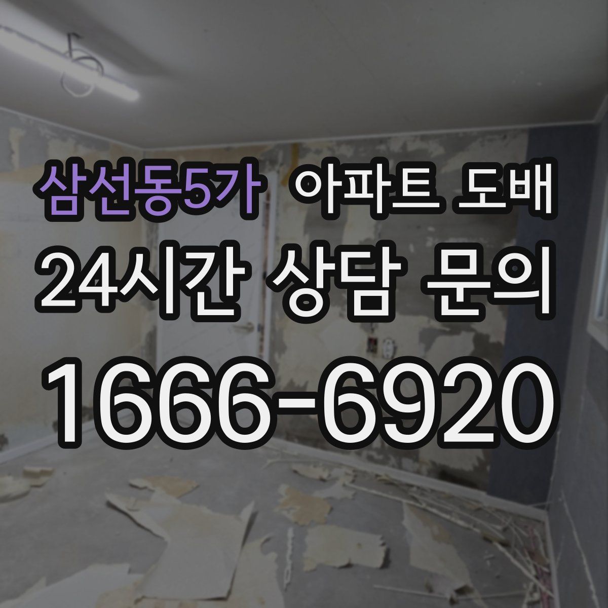 삼선동5가 아파트 도배