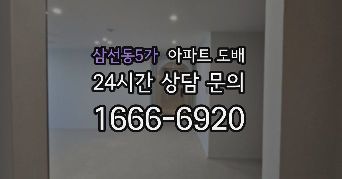 삼선동5가 아파트 도배