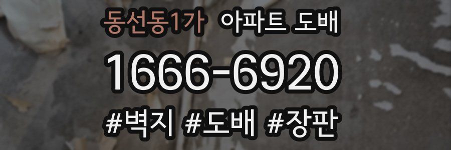 동선동1가 아파트 도배