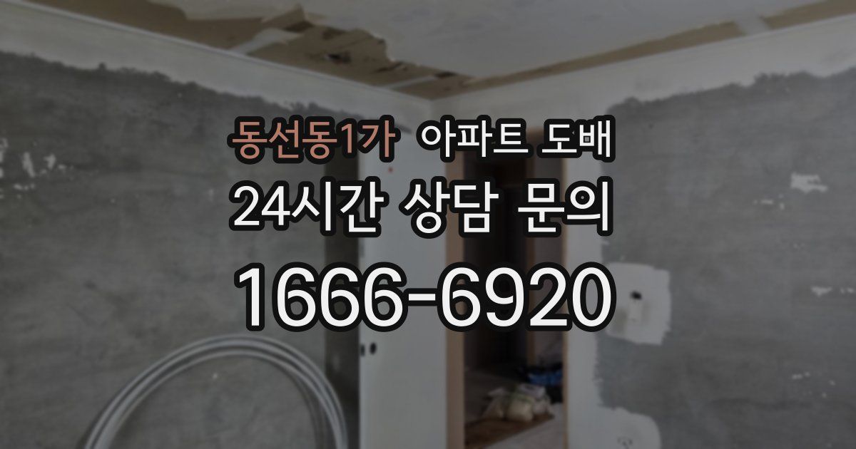 동선동1가 아파트 도배