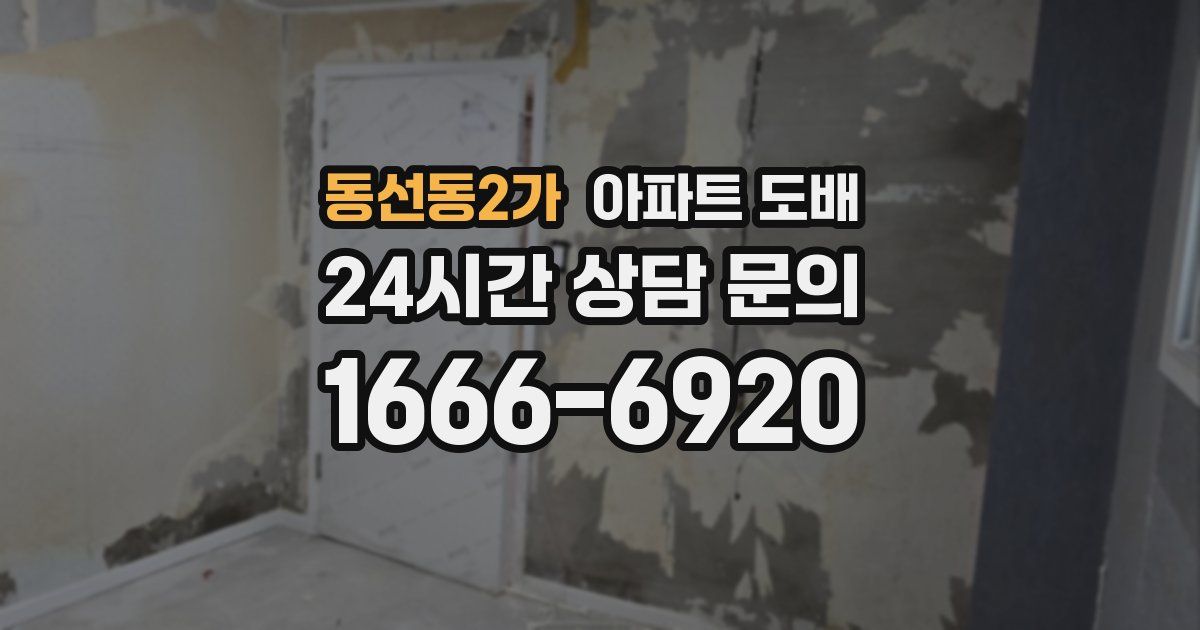 동선동2가 아파트 도배